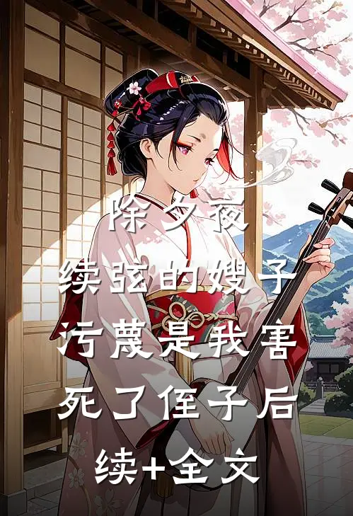 除夕夜，续弦的嫂子污蔑是我害死了侄子后续+全文