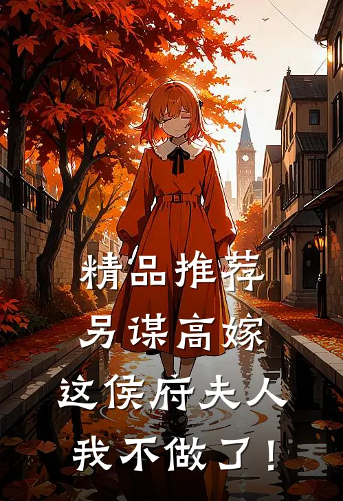 精品推荐另谋高嫁：这侯府夫人我不做了！