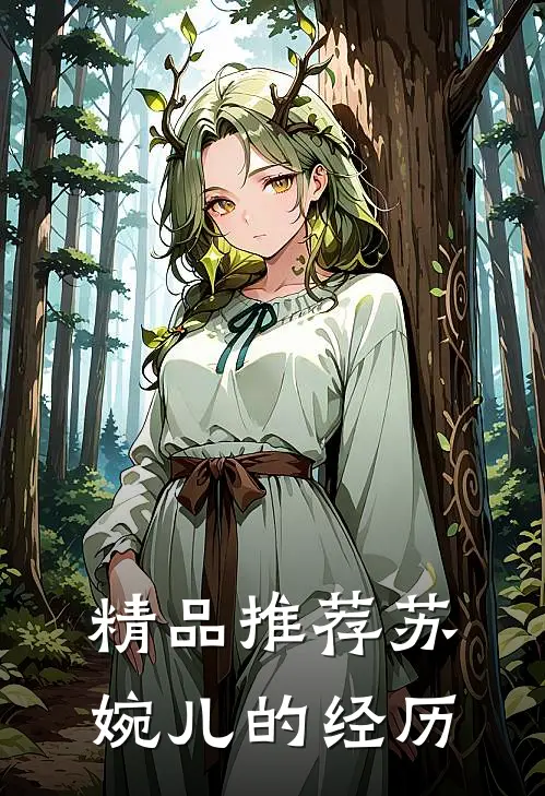 精品推荐苏婉儿的经历