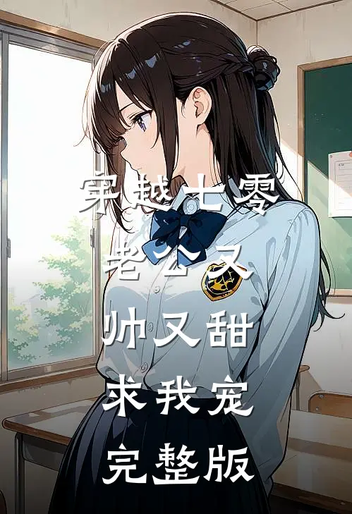 穿越七零：老公又帅又甜，求我宠完整版