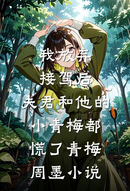 我放弃接驾后，夫君和他的小青梅都慌了青梅周墨小说