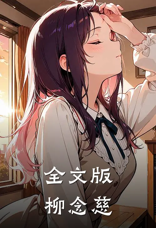 全文版柳念慈
