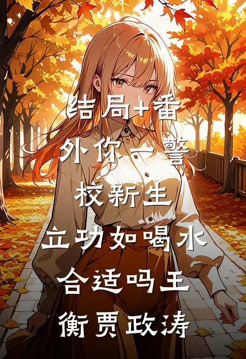 结局+番外你一警校新生，立功如喝水合适吗王衡贾政涛