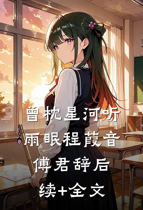 曾枕星河听雨眠程葭音傅君辞后续+全文