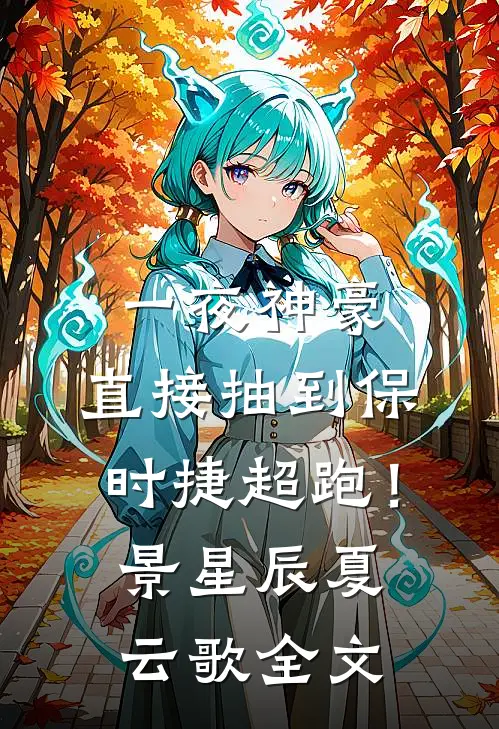一夜神豪：直接抽到保时捷超跑！景星辰夏云歌全文