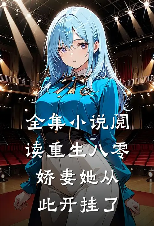 全集小说阅读重生八零：娇妻她从此开挂了
