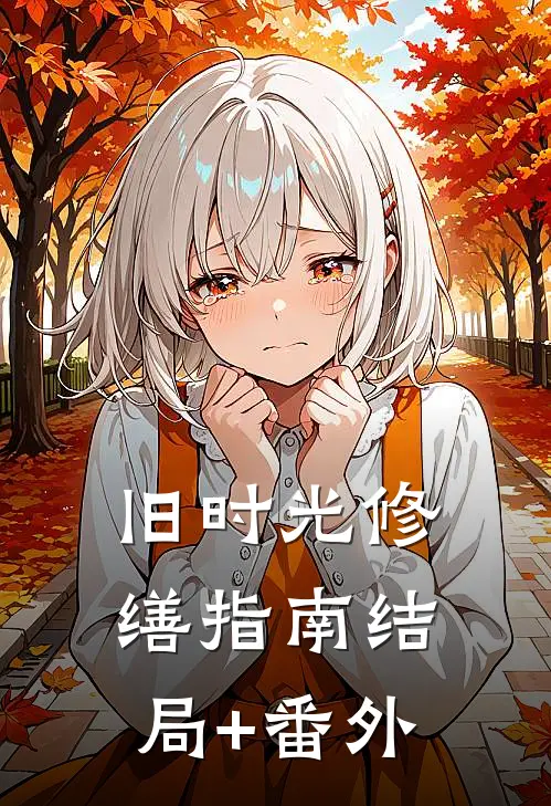 旧时光修缮指南结局+番外