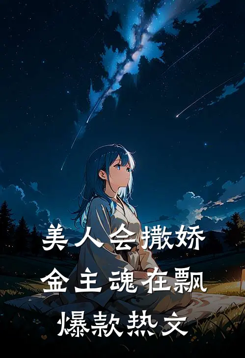 美人会撒娇，金主魂在飘爆款热文