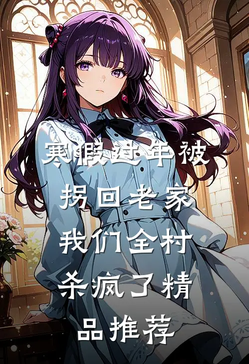 寒假过年被拐回老家，我们全村杀疯了精品推荐