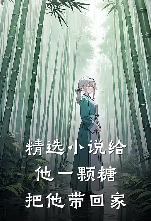 精选小说给他一颗糖，把他带回家