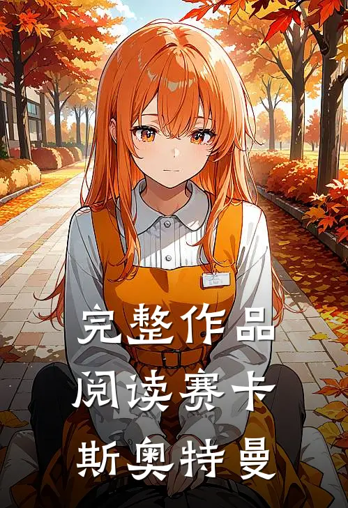 完整作品阅读赛卡斯奥特曼