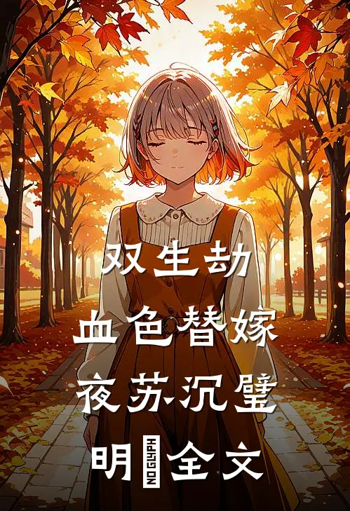 双生劫：血色替嫁夜苏沉璧明玥全文