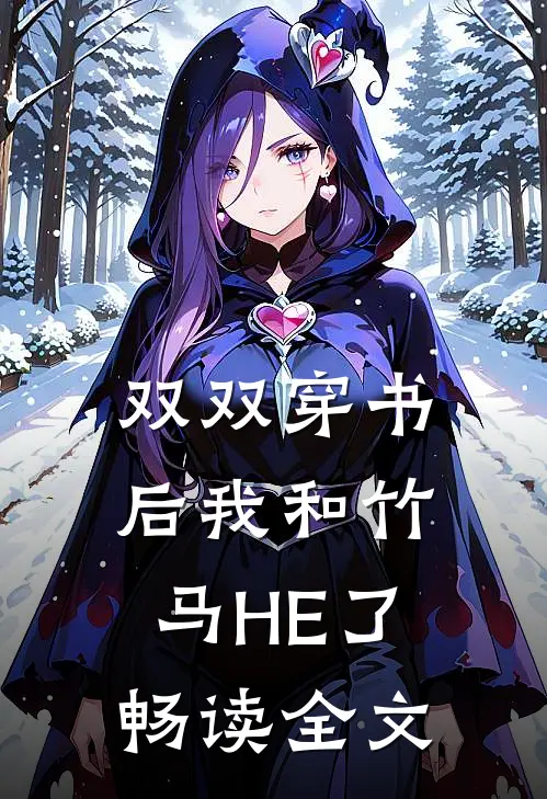 双双穿书后我和竹马HE了畅读全文