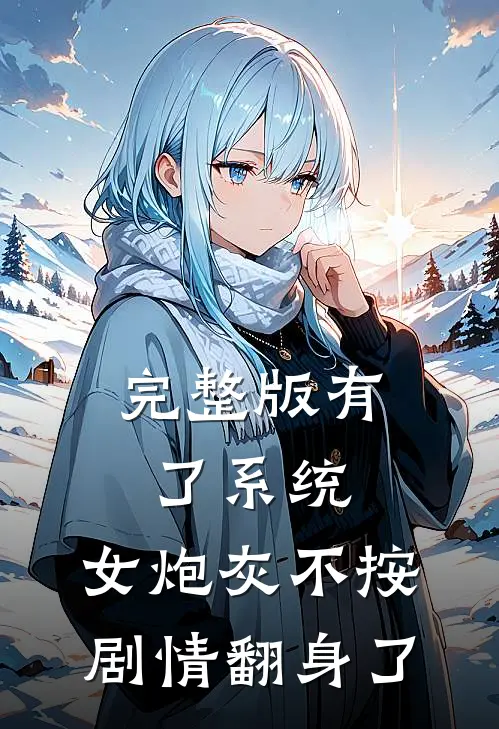 完整版有了系统，女炮灰不按剧情翻身了