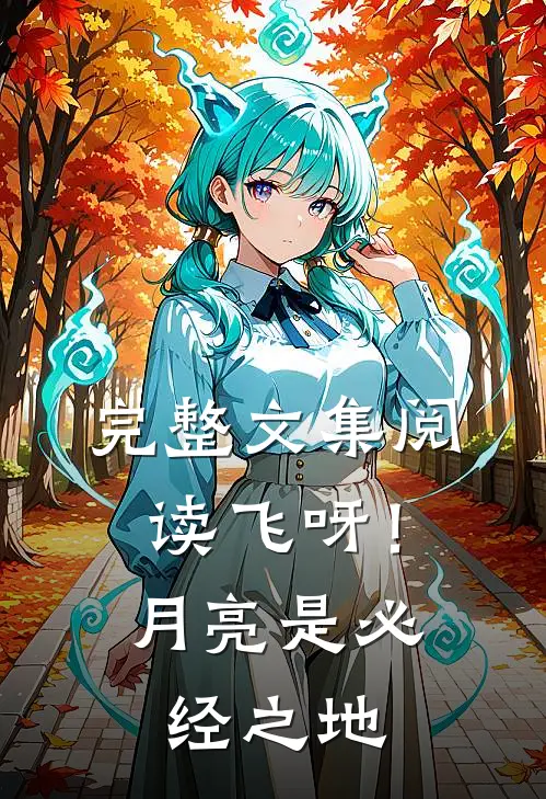 完整文集阅读飞呀！月亮是必经之地