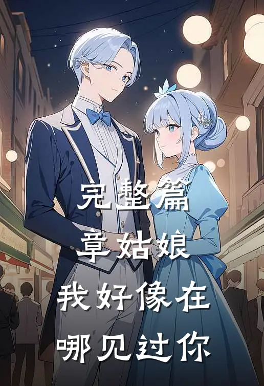 完整篇章姑娘，我好像在哪见过你