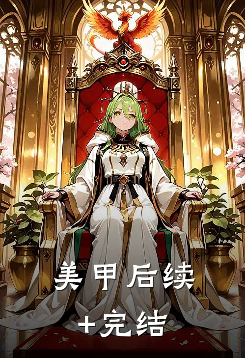 美甲后续+完结