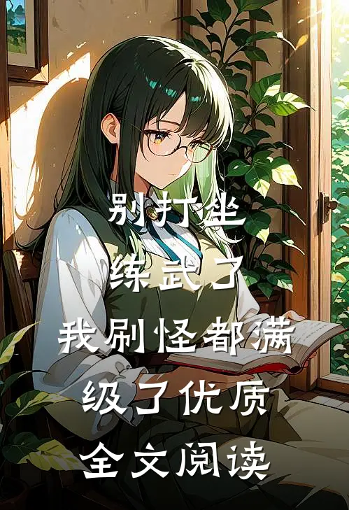 别打坐练武了，我刷怪都满级了优质全文阅读