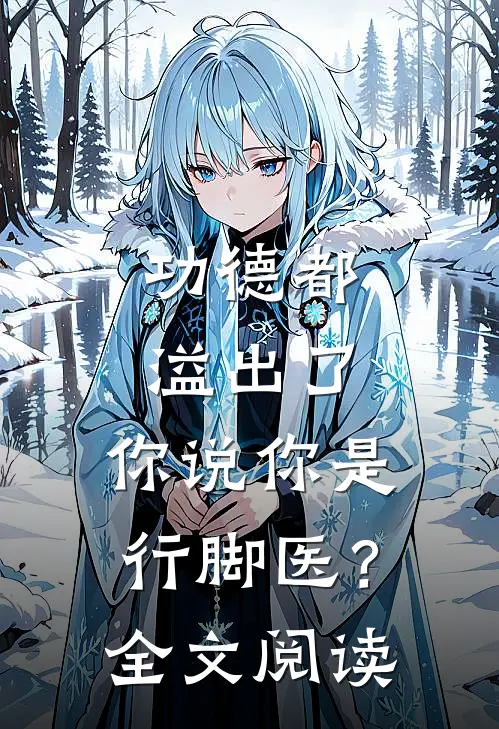 功德都溢出了，你说你是行脚医？全文阅读