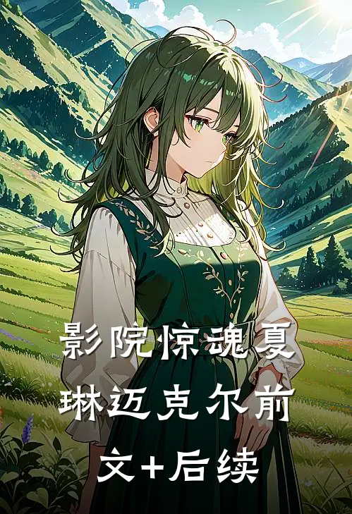 影院惊魂夏琳迈克尔前文+后续