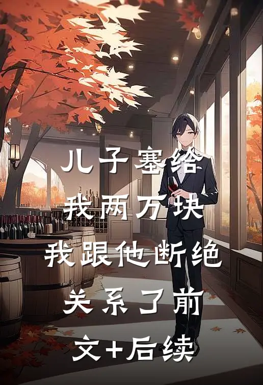 儿子塞给我两万块，我跟他断绝关系了前文+后续