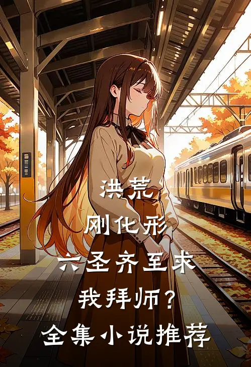 洪荒：刚化形，六圣齐至求我拜师？全集小说推荐