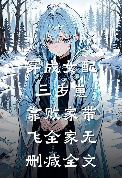 穿成女配三岁崽，靠败家带飞全家无删减全文