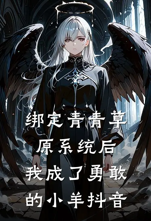 绑定青青草原系统后，我成了勇敢的小羊抖音