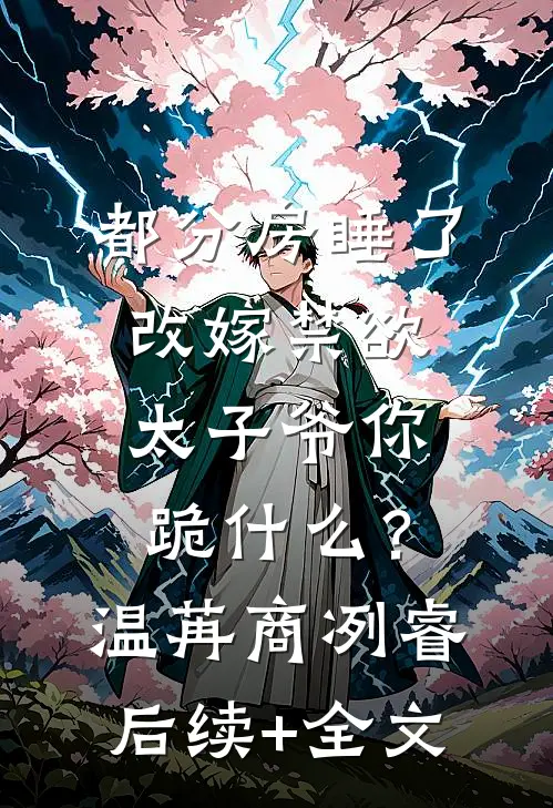 都分房睡了，改嫁禁欲太子爷你跪什么？温苒商冽睿后续+全文