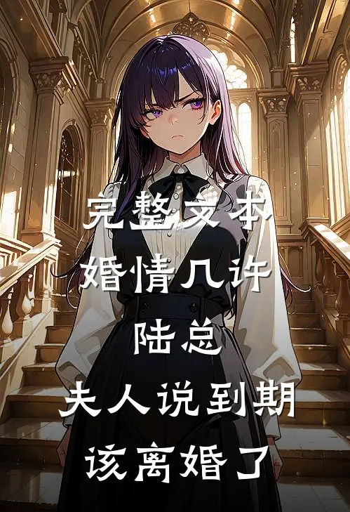 完整文本婚情几许：陆总，夫人说到期该离婚了