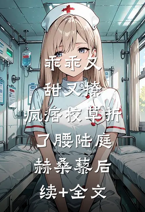 乖乖又甜又撩，疯痞校草折了腰陆庭赫桑藜后续+全文