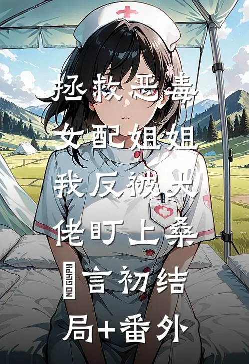 拯救恶毒女配姐姐，我反被大佬盯上桑嫤言初结局+番外