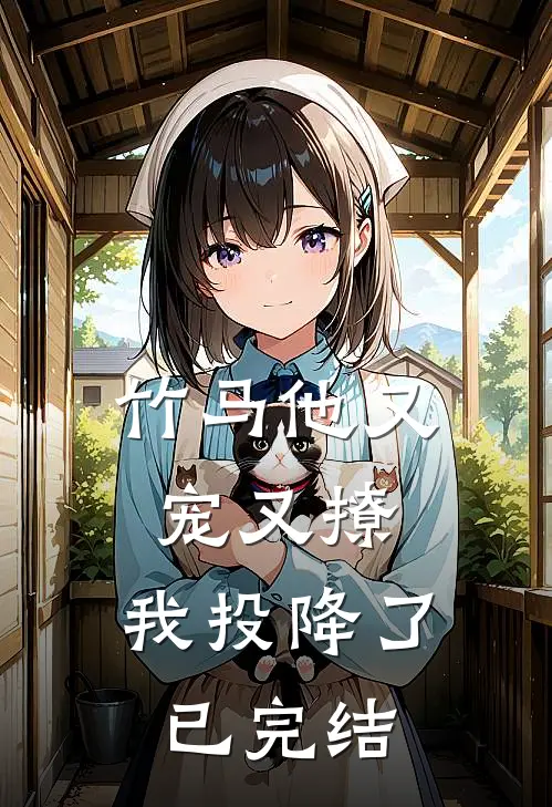 竹马他又宠又撩，我投降了已完结