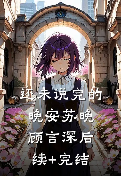 还未说完的晚安苏晚顾言深后续+完结