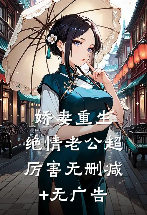 娇妻重生：绝情老公超厉害无删减+无广告