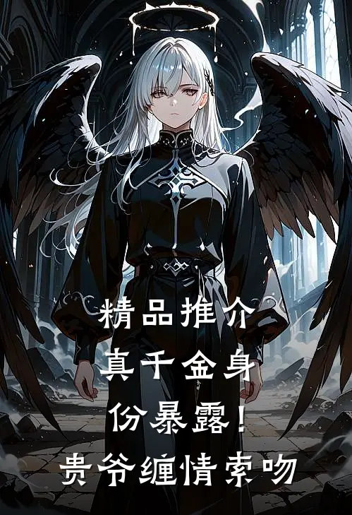 精品推介真千金身份暴露！贵爷缠情索吻