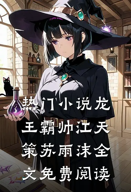 热门小说龙王霸帅江天策苏雨沫全文免费阅读