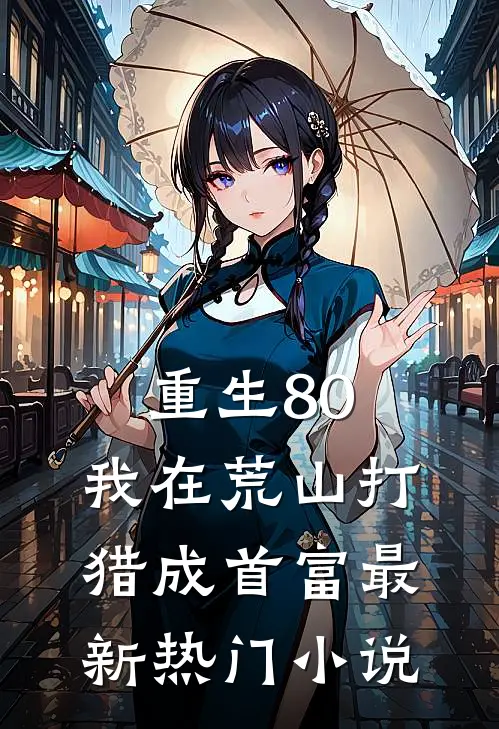 重生80：我在荒山打猎成首富最新热门小说