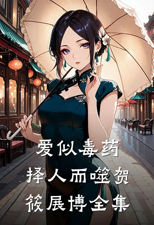 爱似毒药，择人而噬贺筱展博 全集