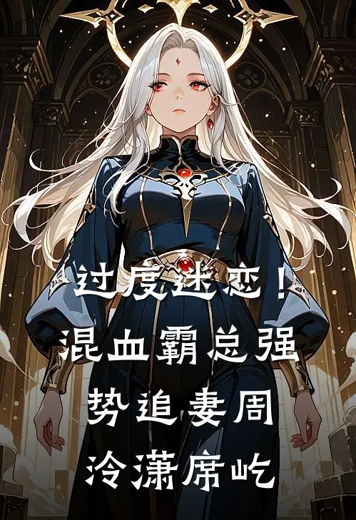 过度迷恋！混血霸总强势追妻周泠潇席屹