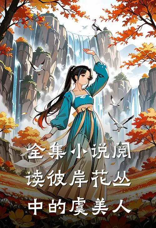 全集小说阅读彼岸花丛中的虞美人