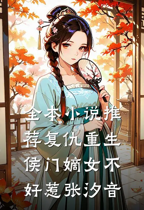 全本小说推荐复仇重生:侯门嫡女不好惹张汐音