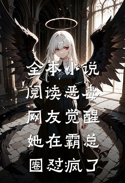 全本小说阅读恶毒网友觉醒，她在霸总圈怼疯了