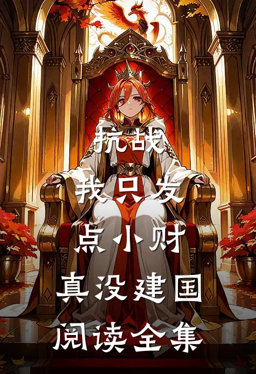 抗战：我只发点小财，真没建国阅读全集