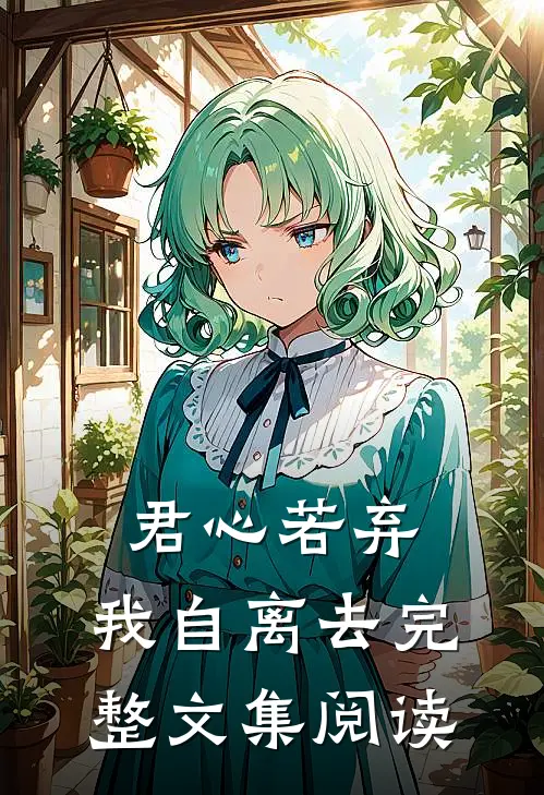 君心若弃，我自离去完整文集阅读