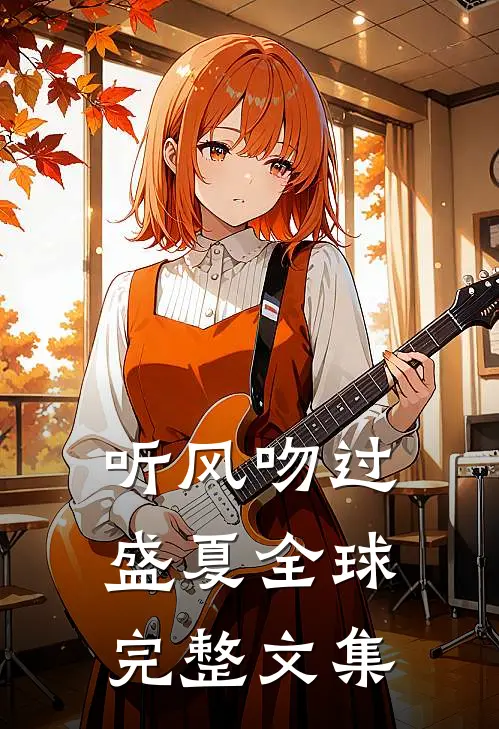听风吻过盛夏全球完整文集