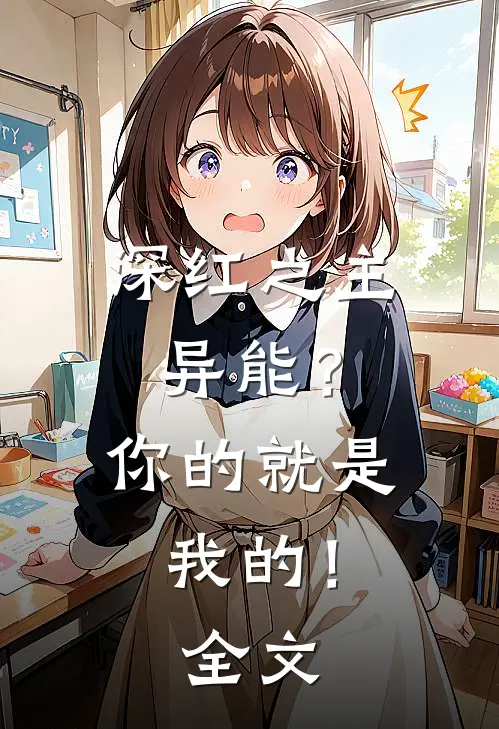 深红之主：异能？你的就是我的！全文