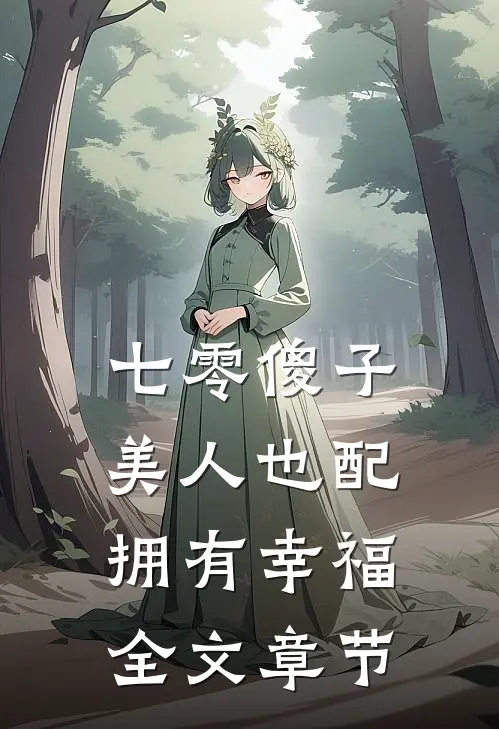 七零傻子美人也配拥有幸福全文章节