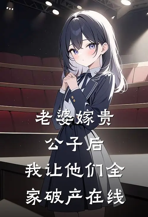 老婆嫁贵公子后，我让他们全家破产在线