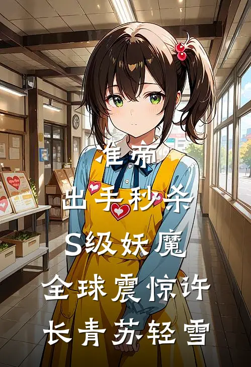 准帝：出手秒杀S级妖魔，全球震惊许长青苏轻雪